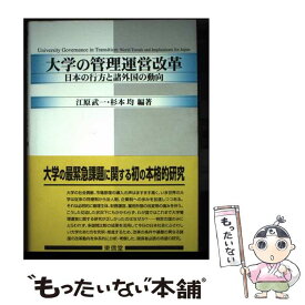 【中古】 大学の管理運営改革 日本の行方と諸外国の動向 / 江原 武一, 杉本 均 / 東信堂 [単行本]【メール便送料無料】【最短翌日配達対応】