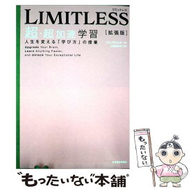 【中古】 LIMITLESS［拡張版］　超・超加速学習 人生を変える「学び方」の授業 / ジム・クウィック, 三輪 美矢子 / 東洋経済 [単行本]【メール便送料無料】【最短翌日配達対応】