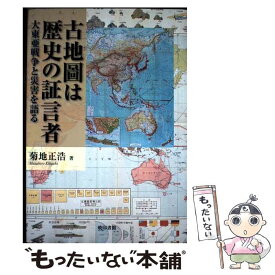 【中古】 古地圖は歴史の証言者 大東亜戦争と災害を語る / 菊地正浩 / 暁印書館 [単行本]【メール便送料無料】【最短翌日配達対応】