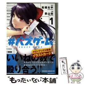 【中古】 ＃バズゲーム 1 / 景山 愁 / KADOKAWA [コミック]【メール便送料無料】【最短翌日配達対応】