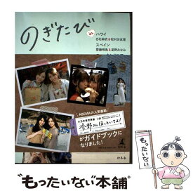 【中古】 のぎたび in ハワイ 白石麻衣＆松村沙友理、スペイン 齋藤飛鳥＆星野みなみ、ニューカレドニア 堀未央奈＆北野日奈子 / 乃 / [単行本]【メール便送料無料】【最短翌日配達対応】