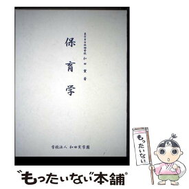【中古】 保育学 / 和田実, 荒川順子 / 東京教育専門学校 [単行本]【メール便送料無料】【最短翌日配達対応】