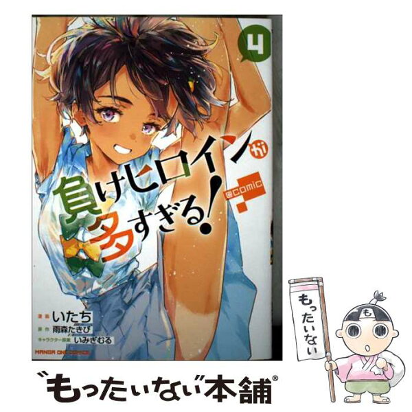 【中古】 負けヒロインが多すぎる！＠comic（4） / いたち / 小学館 [コミック]【メール便送料無料】【最短翌日配達対応】