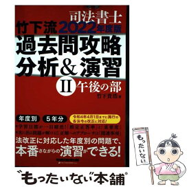 【中古】 2022年度版　竹下流　過去問攻略　分析＆演習　2午後の部 / 竹下 貴浩 / 早稲田経営出版 [単行本（ソフトカバー）]【メール便送料無料】【最短翌日配達対応】