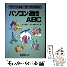 【中古】 PCー98ユーザーのためのパソコン通信ABC / 涌井 良幸, 涌井 貞美 / 誠文堂新光社 [単行本]【メール便送料無料】【最短翌日配達対応】