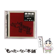 楽天市場】さだまさし CD 書簡集の通販