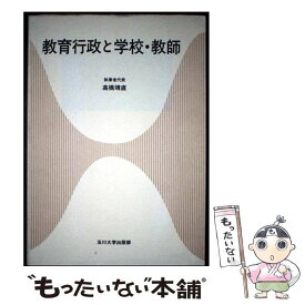 【中古】 教育行政と学校・教師 / 高橋 靖直 / 玉川大学出版部 [単行本]【メール便送料無料】【最短翌日配達対応】