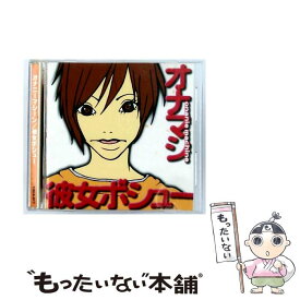 【中古】 彼女ボシュー CD オナニーマシーン / オナニーマシーン / LOFT RECORDS [CD]【メール便送料無料】【最短翌日配達対応】