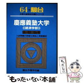 【中古】 慶応義塾大学　経済学部 / 駿台文庫 / 駿台文庫 [単行本]【メール便送料無料】【最短翌日配達対応】