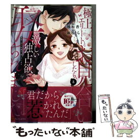 【中古】 極上エリートとお見合いしたら、激しい独占欲で娶られました 俺様上司と性癖が一致しています 3 / 柚和 杏 / アルファポ [コミック]【メール便送料無料】【最短翌日配達対応】