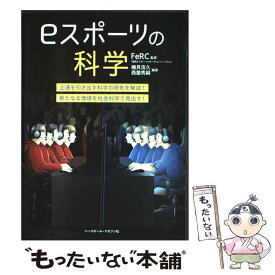 【中古】 eスポーツの科学 / 磯貝浩久, 西薗秀嗣, 神崎保孝, 塩川実都, 伊藤僚洋, 古門良亮, 平良美津子, 潮井川修一, / [単行本（ソフトカバー）]【メール便送料無料】【最短翌日配達対応】