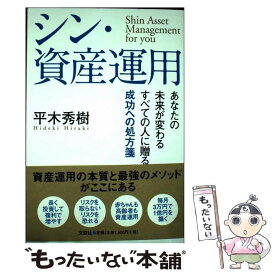 【中古】 シン・資産運用 あなたの未来が変わるすべての人に贈る成功への処方箋 平木秀樹 / 平木 秀樹 / 文芸社 [単行本（ソフトカバー）]【メール便送料無料】【最短翌日配達対応】