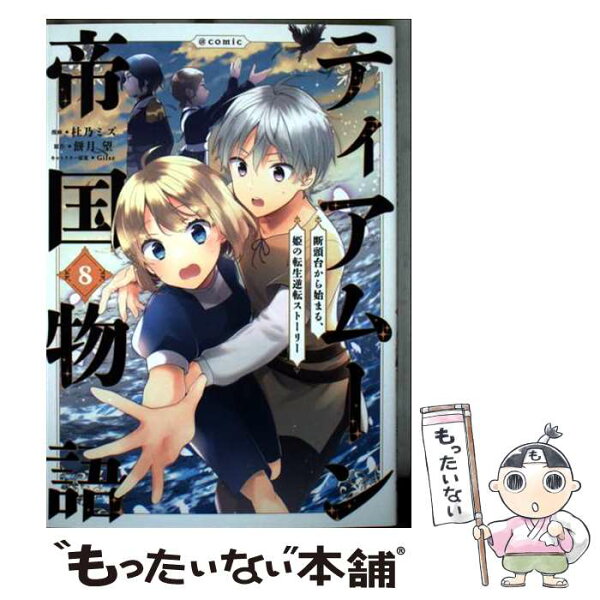 【中古】 ティアムーン帝国物語＠COMIC（8） / 杜乃ミズ / TOブックス　コロナ・コミックス [単行本（ソフトカバー）]【メール便送料無料】【最短翌日配達対応】