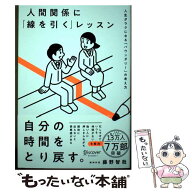 【中古】 人間関係に「線を引く」レッスン / 藤野智哉 / ディスカヴァー・トゥエンティワン [単行本（ソ…