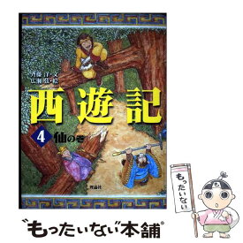 【中古】 西遊記　4　仙の巻 / 斉藤 洋, 広瀬 弦 / 理論社 [単行本]【メール便送料無料】【最短翌日配達対応】
