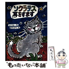 【中古】 ソクラテス耳をすます / 山口 タオ, 田丸 芳枝 / 岩崎書店 [単行本]【メール便送料無料】【最短翌日配達対応】