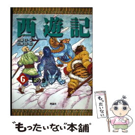 【中古】 西遊記　6　王の巻 / 斉藤 洋, 広瀬 弦 / 理論社 [単行本（ソフトカバー）]【メール便送料無料】【最短翌日配達対応】