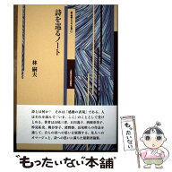 【中古】 詩を巡るノート / 林嗣夫 / 土曜美術社出版販売 [単行本]【メール便送料無料】【最短翌日配達対…
