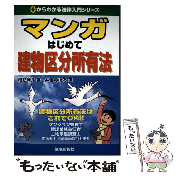 【中古】 マンガはじめて建物区分所有法 / 植杉伸介, 井上のぼる / 住宅新報社 [単行本（ソフトカバー）]【メール便送料無料】【最短翌日配達対応】