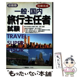 【中古】 一般・国内旅行主任者試験 短期完成 / 森住 正明 / 一ツ橋書店 [単行本]【メール便送料無料】【最短翌日配達対応】