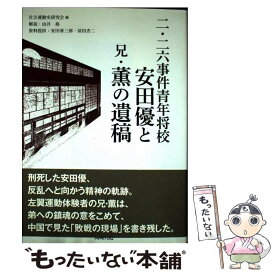 【中古】 二・二六事件青年将校安田優と兄・薫の遺稿 / 社会運動史研究会 / 同時代社 [単行本]【メール便送料無料】【最短翌日配達対応】