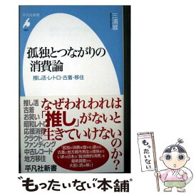 【中古】 孤独とつながりの消費論（1037;1037） / 三浦 展 / 平凡社 [新書]【メール便送料無料】【最短翌日配達対応】