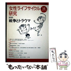 【中古】 女性ライフサイクル研究　第14号（2004年11月1日） / 地方・小出版流通センター / 地方・小出版流通センター [単行本]【メール便送料無料】【最短翌日配達対応】