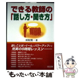 【中古】 できる教師の「話し方・聞き方」 / 村松 賢一 / 明治図書出版 [単行本]【メール便送料無料】【最短翌日配達対応】