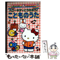 楽天市場】ハローキティ うたの通販 