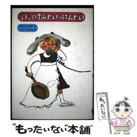 【中古】 学校やすみたいのはんたい / 古世古 和子 / そうえん社 [ペーパーバック]【メール便送料無料】【最短翌日配達対応】