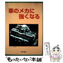 楽天市場】エンジン編 自動車メカ入門の通販 