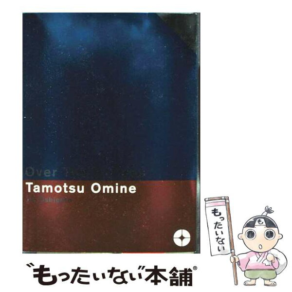 【中古】 OverTheStripes大嶺保のお仕事 / 大嶺 保 / マイストロ [単行本]【メール便送料無料】【最短翌日配達対応】