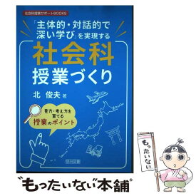 【中古】 「主体的・対話的で深い学び」を実現する社会科授業づくり / 北 俊夫 / 明治図書出版 [単行本]【メール便送料無料】【最短翌日配達対応】