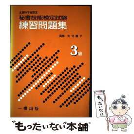 【中古】 秘書技能検定試験練習問題集（3級） / 矢沢 園子 / 一橋出版 [単行本]【メール便送料無料】【最短翌日配達対応】