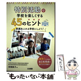 【中古】 特別活動で学校を楽しくする45のヒント 笑顔あふれる学校にしよう！ / 安部恭子 / 文渓堂 [単行本]【メール便送料無料】【最短翌日配達対応】