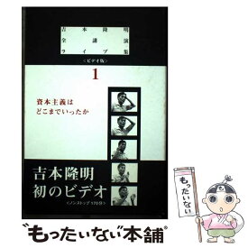 【中古】 吉本隆明全講演ライブ集（ビデオ版） 1 / 地方・小出版流通センター / 地方・小出版流通センター [ペーパーバック]【メール便送料無料】【最短翌日配達対応】