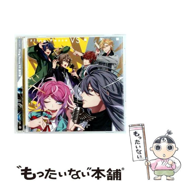 【中古】 CD Fling Posse、麻天狼 / Posse VS 麻天狼 キングレコード / Fling Posse・麻天狼 / キングレコード [CD]【メール便送料無料】【最短翌日配達対応】