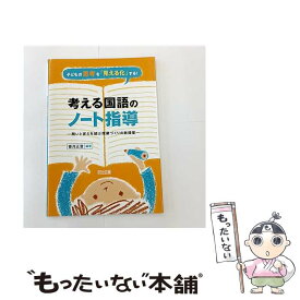 【中古】 子どもの思考を「見える化」する！考える国語のノート指導 / 香月 正登 / 明治図書出版 [単行本]【メール便送料無料】【最短翌日配達対応】