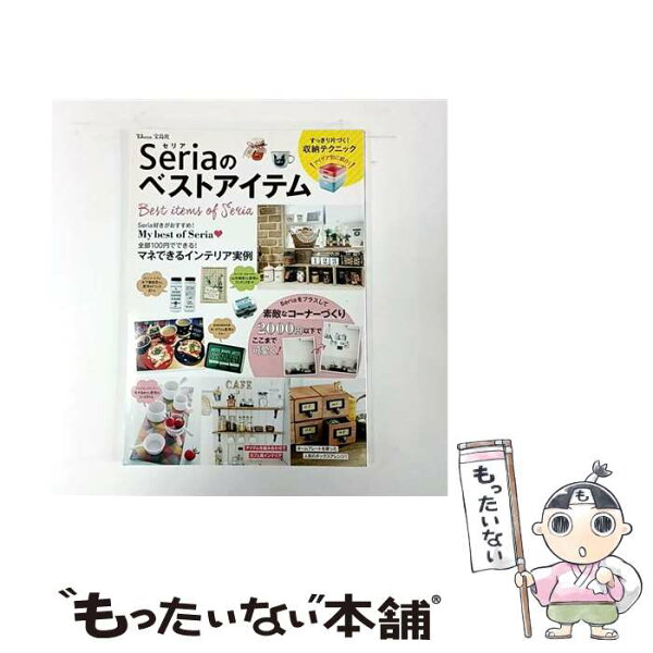 【中古】 Seriaのベストアイテム / 宝島社 / 宝島社 [大型本]【メール便送料無料】【最短翌日配達対応】