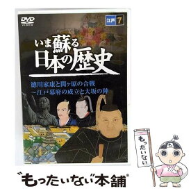 【中古】 いま蘇る 日本の歴史 7 江戸 徳川家康 関ヶ原の合戦 江戸幕府の成立 大坂の陣 KVD-3207 (DVD) / キープ株式会社 [DVD]【メール便送料無料】【最短翌日配達対応】