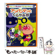 【中古】 それいけ!アンパンマン ベストセレクション アンパンマンとくらやみ谷 DVD / バップ [DVD]【メ…