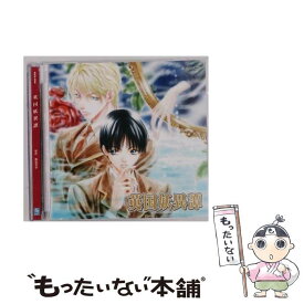 【中古】 英国妖異譚/CD/BJCA-0121 / イメージ・アルバム, 鈴村健一, 鳥海浩輔, 子安武人, 遊佐浩二, 吉野裕行, 永野善一, 鋤野貴也, 福山潤, / [CD]【メール便送料無料】【最短翌日配達対応】