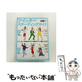 【中古】 ツイッター・スターティングガイド / / 千野エー / インフォレスト [大型本]【メール便送料無料】【最短翌日配達対応】