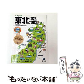 【中古】 東北道路地図2版 / 昭文社 / 昭文社 [大型本]【メール便送料無料】【最短翌日配達対応】