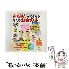 【中古】 赤ちゃんができたら考えるお金の本（2008年版） / ベネッセコーポレーション / ベネッセコーポレーション [ムック]【メール便送料無料】【最短翌日配達対応】