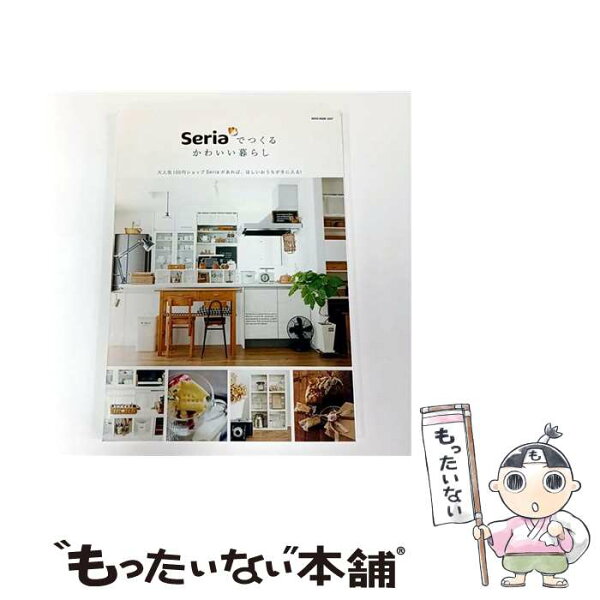 【中古】 Seriaでつくるかわいい暮らし / ネコ・パブリッシング / ネコ・パブリッシング [ムック]【メール便送料無料】【最短翌日配達対応】