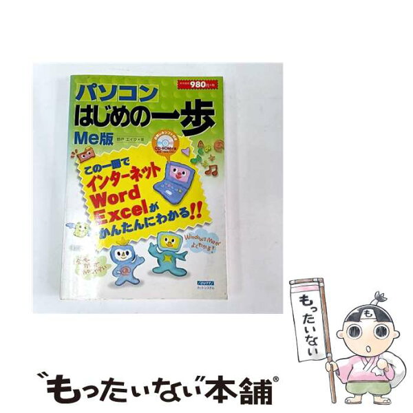 【中古】 パソコンはじめの一歩（Me版） / 野戸エイジ / カットシステム [単行本]【メール便送料無料】【最短翌日配達対応】