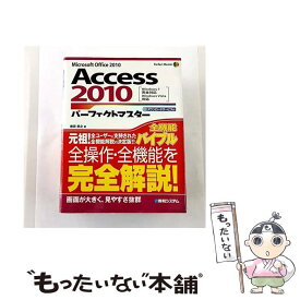 【中古】 Access2010パーフェクトマスター / 岩田 宗之 / 秀和システム [単行本]【メール便送料無料】【最短翌日配達対応】
