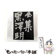 【中古】 全集黒沢明（第1巻） / 黒澤 明 / 岩波書店 [単行本]【メール便送料無料】【最短翌日配達対応】