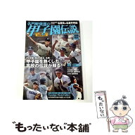 【中古】 名門野球部の甲子園伝説 / 宝島社 / 宝島社 [ムック]【メール便送料無料】【最短翌日配達対応】